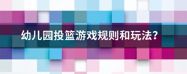 篮球训练活动目标_2